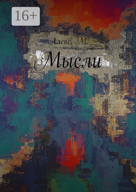 Мысли, Алекс