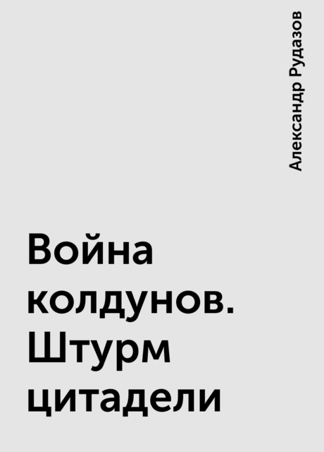 Война колдунов. Штурм цитадели