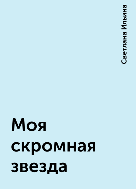 Моя скромная звезда