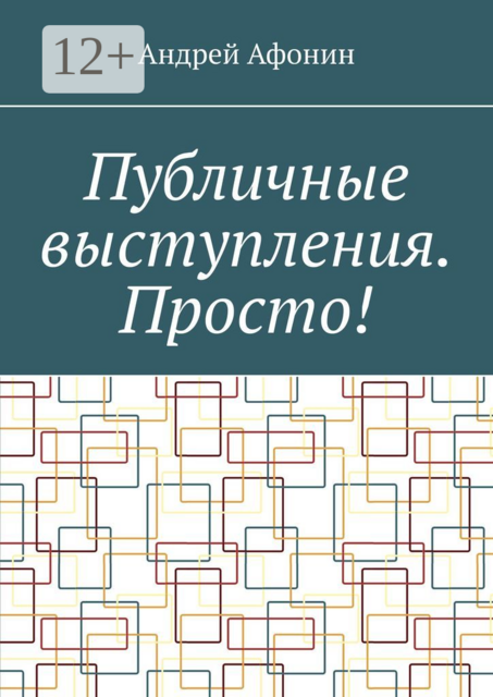 Публичные выступления. Просто