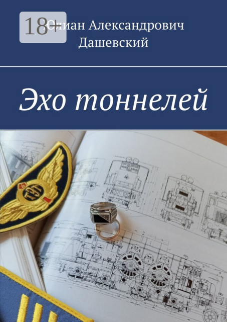 Эхо тоннелей, Юлиан Дашевский