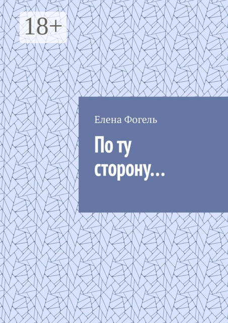 По ту сторону