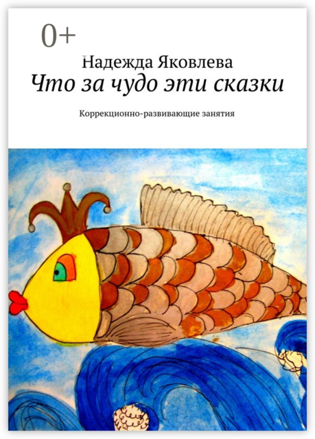 Что за чудо эти сказки. Коррекционно-развивающие занятия