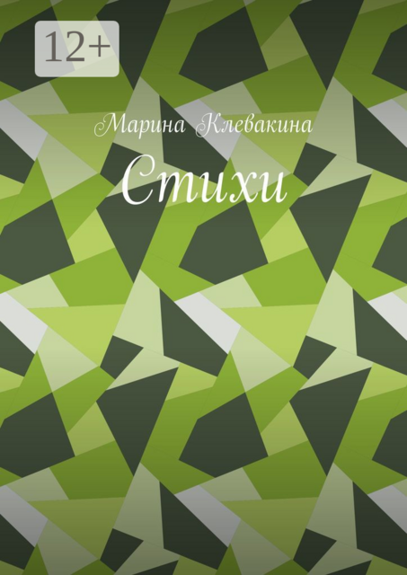 Стихи, Клевакина Марина