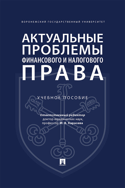 Актуальные проблемы финансового и налогового права. Учебное пособие