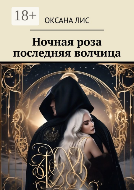 Ночная роза последняя волчица, Оксана Лис