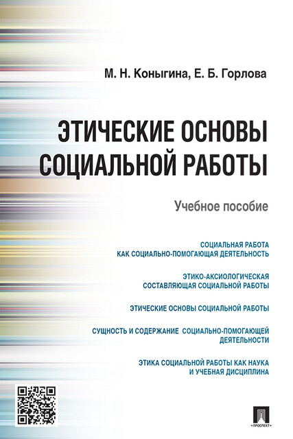 Этические основы социальной работы, Е.Б. Горлова, М.Н. Коныгина