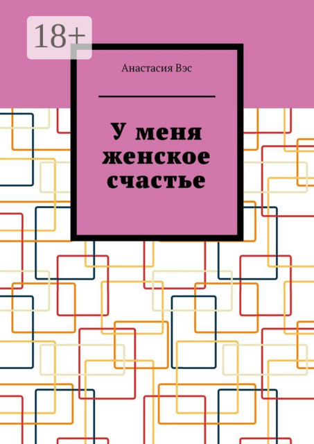 У меня женское счастье, Анастасия Вэс