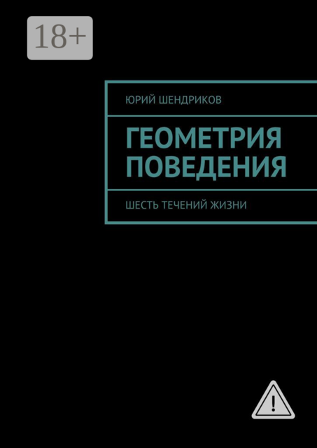 Геометрия поведения. Шесть течений жизни