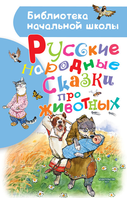 Русские народные сказки про животных, Алексей Николаевич Толстой