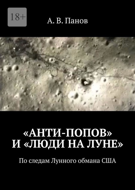 «Анти-Попов» и «Люди на Луне». По следам Лунного обмана США, А.В. Панов