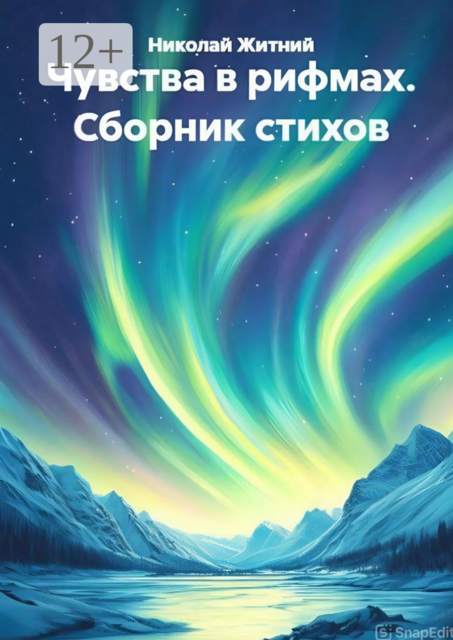 Чувства в рифмах