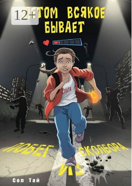 Летом всякое бывает. Побег из Сколбора