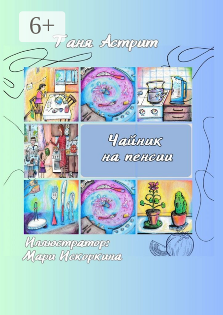 Чайник на пенсии. Истории с нашей кухни