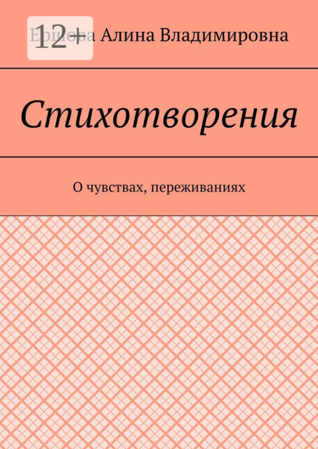 Стихотворения. О чувствах, переживаниях, Ершова Алина