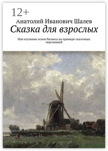 Сказка для взрослых. Или изучение основ бизнеса на примере сказочных персонажей