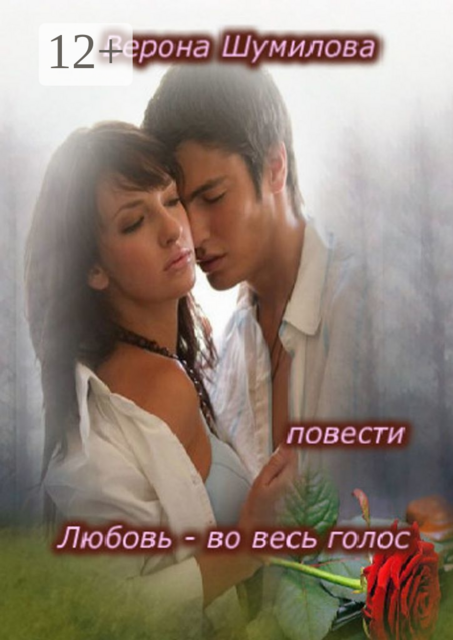 Любовь — во весь голос…. П О В Е С Т И