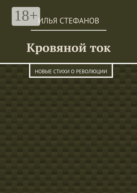 Кровяной ток. Новые стихи о Революции, Илья Стефанов