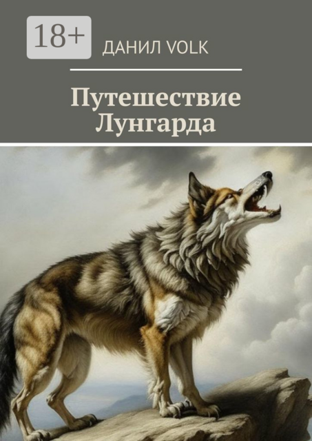 Путешествие Лунгарда