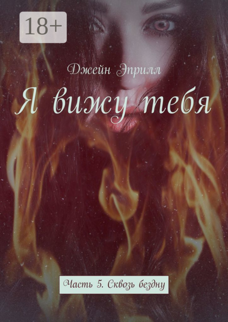 Я вижу тебя. Часть 5. Сквозь бездну