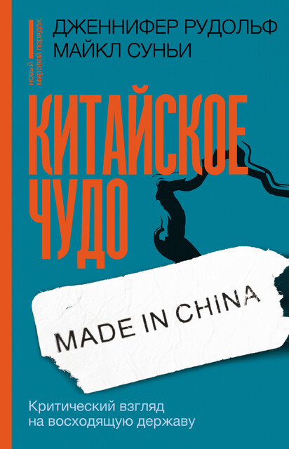 Китайское чудо. Критический взгляд на восходящую державу, Дженнифер Рудольф, Майкл Суньи
