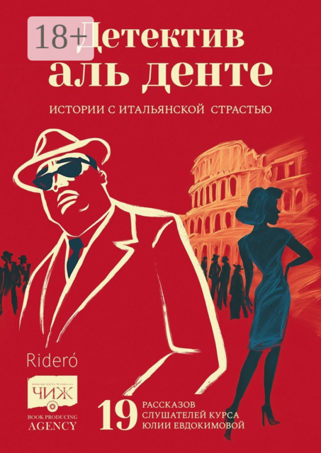 Детектив аль денте. Истории с итальянской страстью. 19 рассказов слушателей курса Юлии Евдокимовой