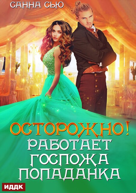 Осторожно! Работает госпожа попаданка