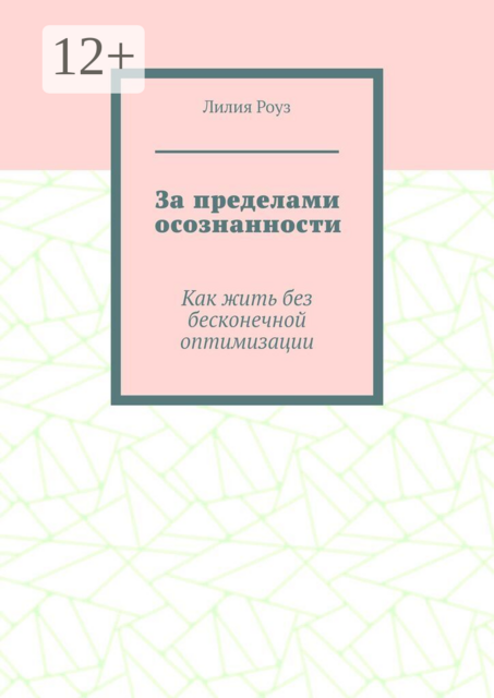 За пределами осознанности. Как жить без бесконечной оптимизации