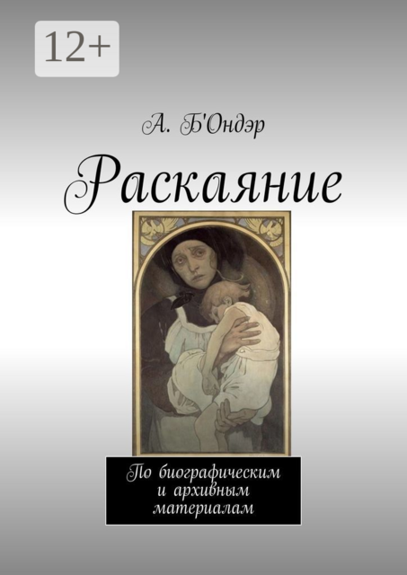Раскаяние. По биографическим и архивным материалам, А. Б'Ондэр