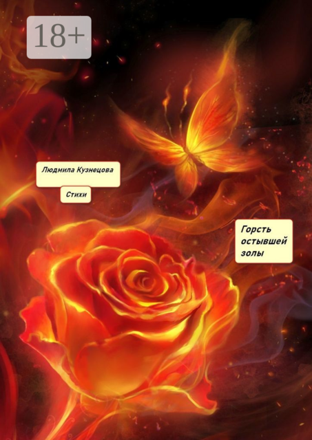 Горсть остывшей золы