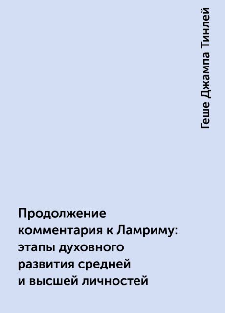 Продолжение комментария к Ламриму: этапы духовного развития средней и высшей личностей