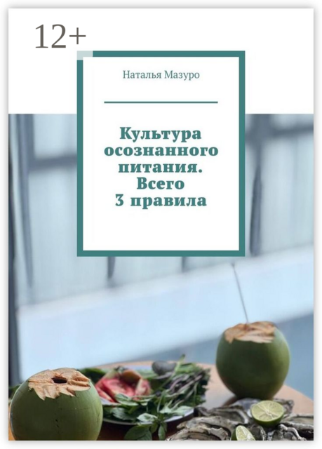 Культура осознанного питания. Всего 3 правила