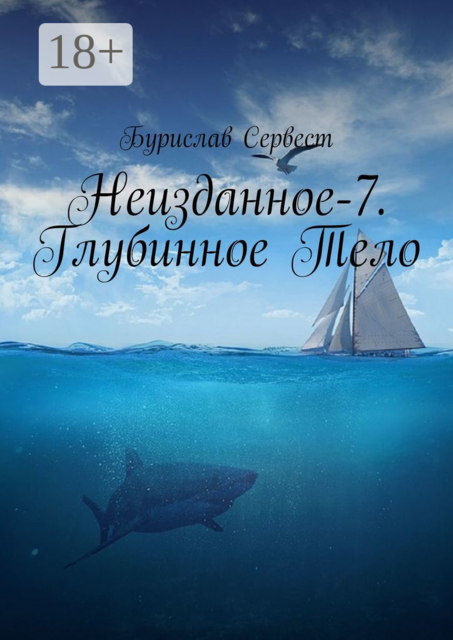 Неизданное-7. Глубинное Тело