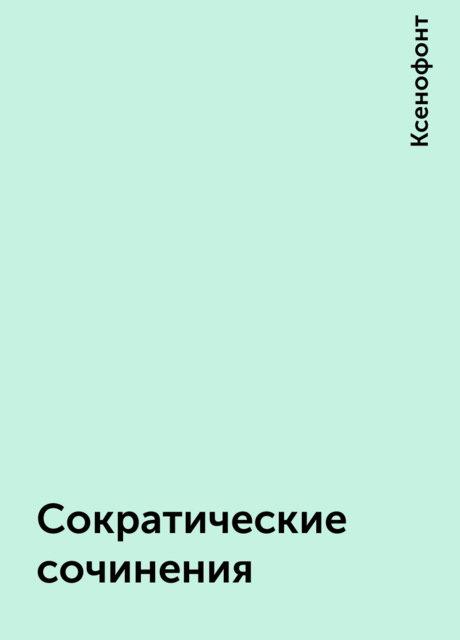 Сократические сочинения