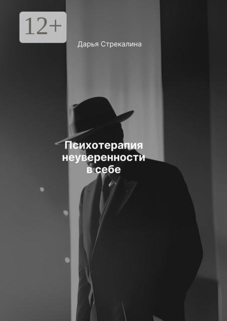 Психотерапия неуверенности в себе, Дарья Стрекалина