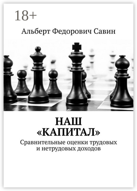 Наш «Капитал». Сравнительные оценки трудовых и нетрудовых доходов, Альберт Савин