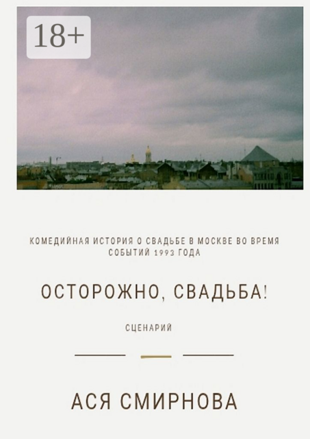 Осторожно, свадьба!. Сценарий, Смирнова Ася