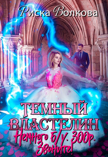 Темный властелин. Немного б/у. 300р. Звоните, Риска Волкова