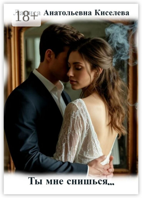Ты мне снишься