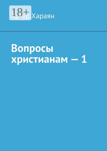 Вопросы христианам — 1