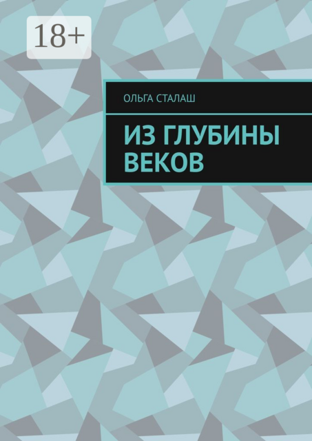 Из глубины веков