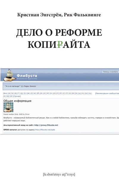 Дело о реформе копирайта