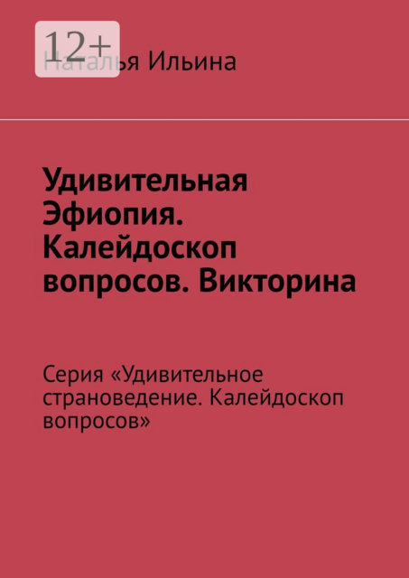 Удивительная Эфиопия. Калейдоскоп вопросов. Викторина. Серия «Удивительное страноведение. Калейдоскоп вопросов»