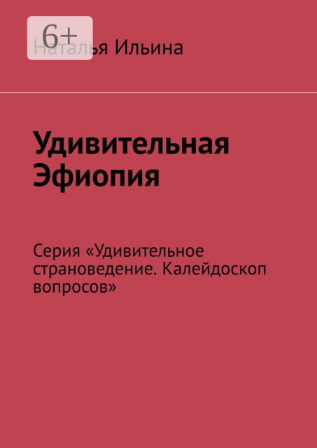 Удивительная Эфиопия. Серия «Удивительное страноведение. Калейдоскоп вопросов»