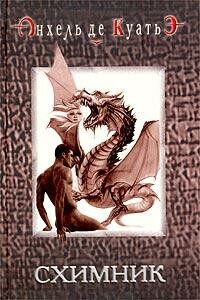 Схимник 1. Схимник