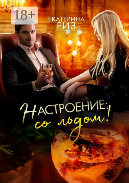 Настроение: со льдом