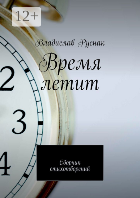 Время летит