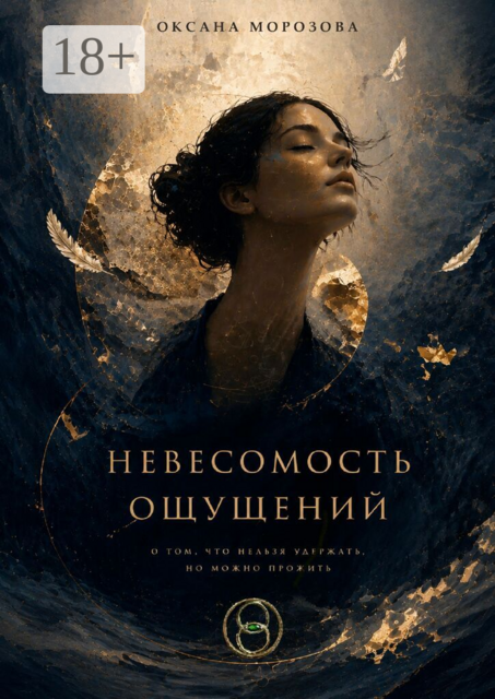 Невесомость ощущений