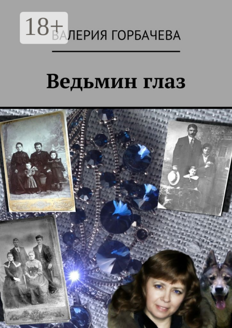 Ведьмин глаз