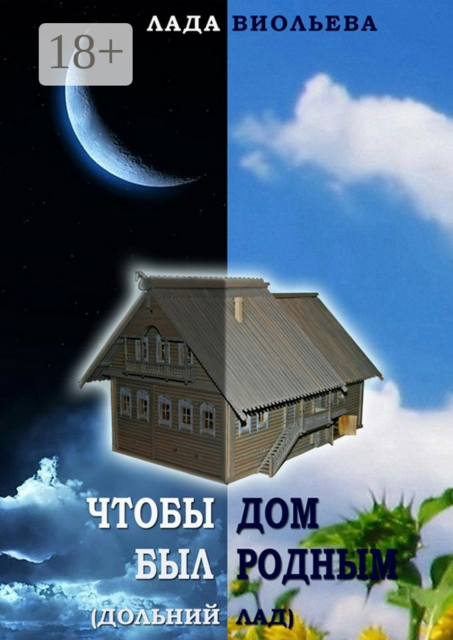 Чтобы дом был родным, Лада Виольева